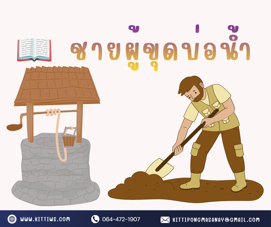 ชายผู้ขุดบ่อน้ำ