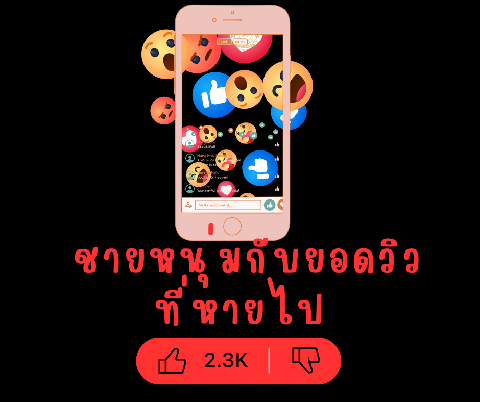 📖 ชายหนุ่มกับยอดวิวที่หายไป